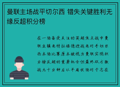 曼联主场战平切尔西 错失关键胜利无缘反超积分榜 曼联主场战平切尔西 错失关键胜利无缘反超积分榜