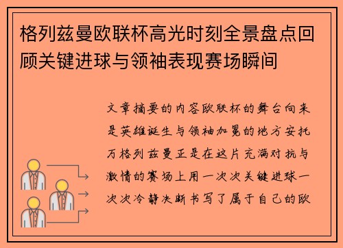格列兹曼欧联杯高光时刻全景盘点回顾关键进球与领袖表现赛场瞬间