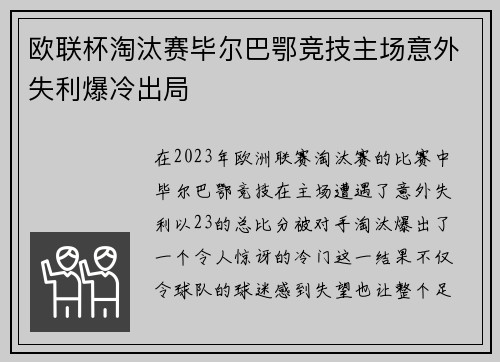 欧联杯淘汰赛毕尔巴鄂竞技主场意外失利爆冷出局