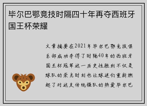毕尔巴鄂竞技时隔四十年再夺西班牙国王杯荣耀