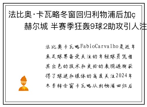 法比奥·卡瓦略冬窗回归利物浦后加盟赫尔城 半赛季狂轰9球2助攻引人注目