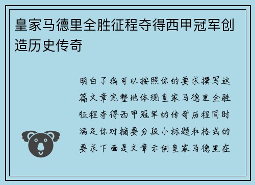 皇家马德里全胜征程夺得西甲冠军创造历史传奇