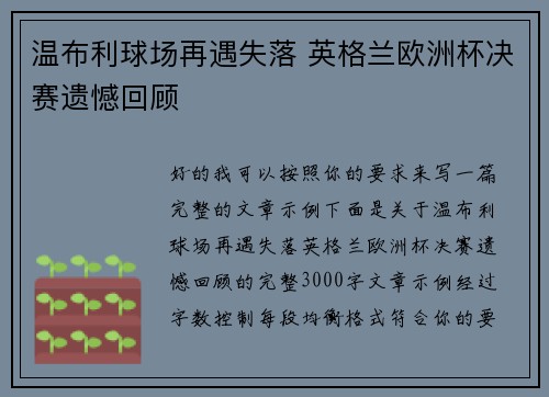 温布利球场再遇失落 英格兰欧洲杯决赛遗憾回顾 温布利球场再遇失落 英格兰欧洲杯决赛遗憾回顾