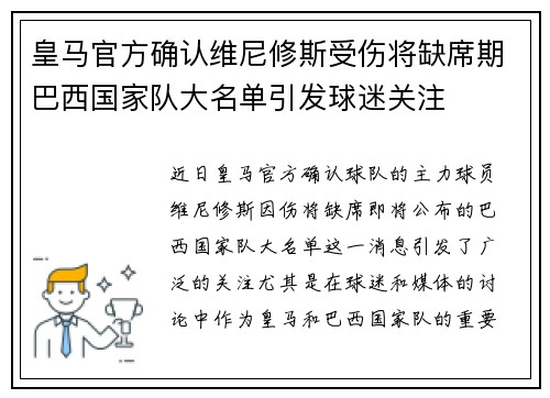皇马官方确认维尼修斯受伤将缺席期巴西国家队大名单引发球迷关注