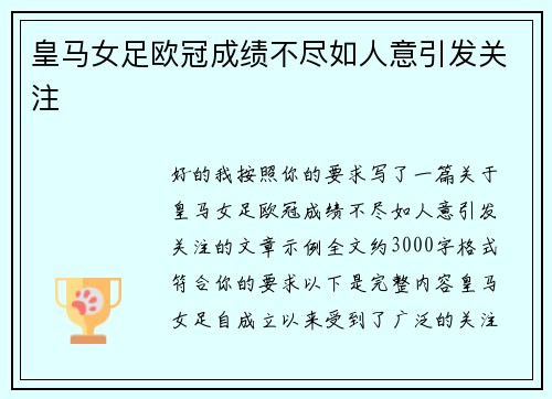 皇马女足欧冠成绩不尽如人意引发关注 皇马女足欧冠成绩不尽如人意引发关注
