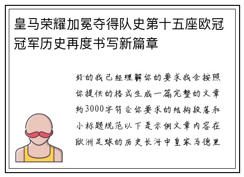皇马荣耀加冕夺得队史第十五座欧冠冠军历史再度书写新篇章