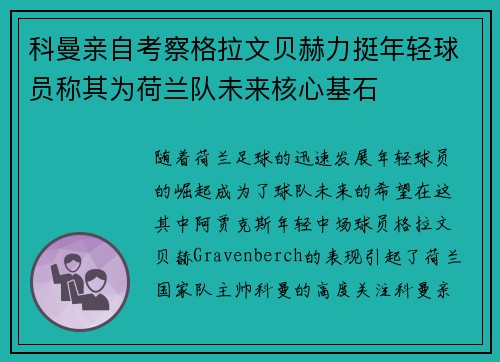 科曼亲自考察格拉文贝赫力挺年轻球员称其为荷兰队未来核心基石