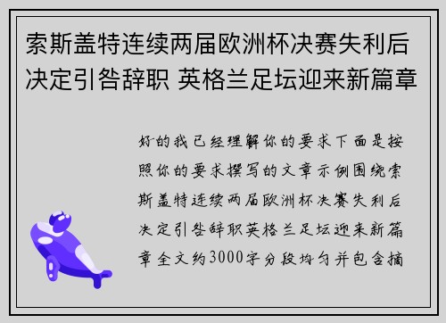 索斯盖特连续两届欧洲杯决赛失利后决定引咎辞职 英格兰足坛迎来新篇章 索斯盖特连续两届欧洲杯决赛失利后决定引咎辞职 英格兰足坛迎来新篇章