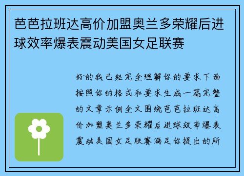 芭芭拉班达高价加盟奥兰多荣耀后进球效率爆表震动美国女足联赛