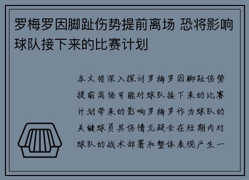 罗梅罗因脚趾伤势提前离场 恐将影响球队接下来的比赛计划