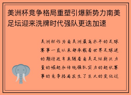 美洲杯竞争格局重塑引爆新势力南美足坛迎来洗牌时代强队更迭加速
