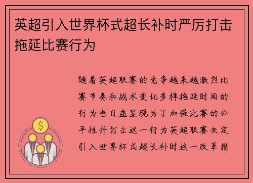 英超引入世界杯式超长补时严厉打击拖延比赛行为