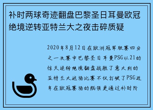 补时两球奇迹翻盘巴黎圣日耳曼欧冠绝境逆转亚特兰大之夜击碎质疑