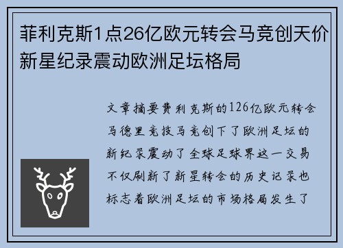菲利克斯1点26亿欧元转会马竞创天价新星纪录震动欧洲足坛格局