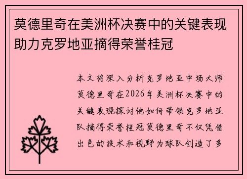 莫德里奇在美洲杯决赛中的关键表现助力克罗地亚摘得荣誉桂冠 莫德里奇在美洲杯决赛中的关键表现助力克罗地亚摘得荣誉桂冠