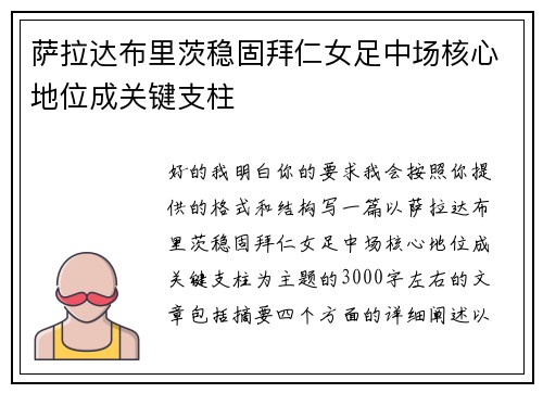 萨拉达布里茨稳固拜仁女足中场核心地位成关键支柱
