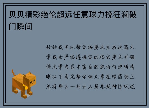 贝贝精彩绝伦超远任意球力挽狂澜破门瞬间