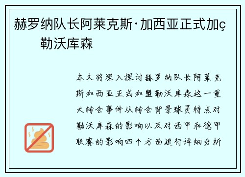 赫罗纳队长阿莱克斯·加西亚正式加盟勒沃库森