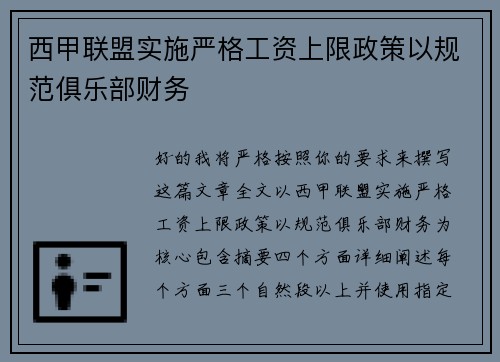 西甲联盟实施严格工资上限政策以规范俱乐部财务