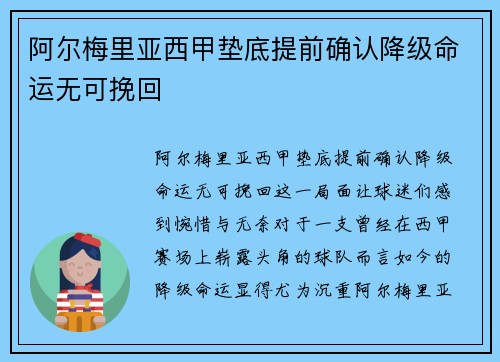 阿尔梅里亚西甲垫底提前确认降级命运无可挽回