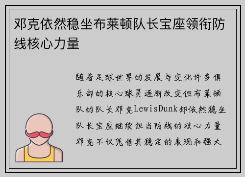 邓克依然稳坐布莱顿队长宝座领衔防线核心力量 邓克依然稳坐布莱顿队长宝座领衔防线核心力量