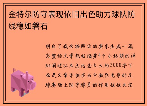 金特尔防守表现依旧出色助力球队防线稳如磐石