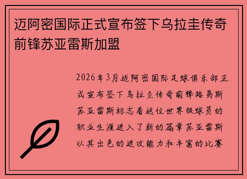 迈阿密国际正式宣布签下乌拉圭传奇前锋苏亚雷斯加盟