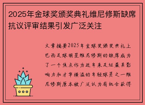 2025年金球奖颁奖典礼维尼修斯缺席抗议评审结果引发广泛关注