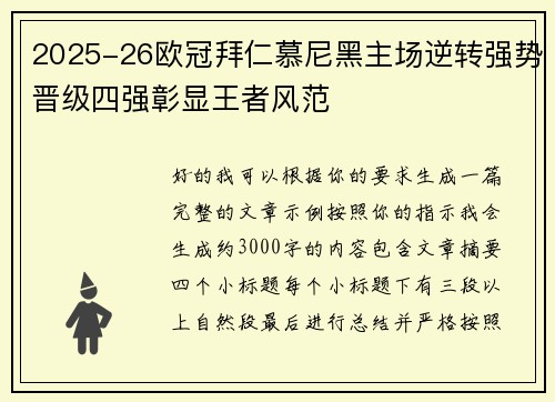 2025-26欧冠拜仁慕尼黑主场逆转强势晋级四强彰显王者风范