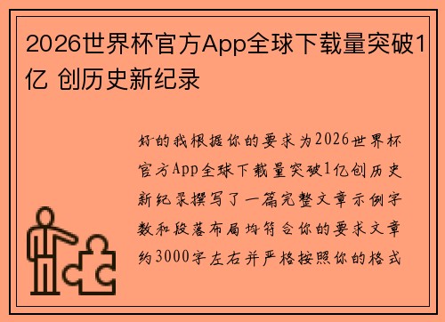 2026世界杯官方App全球下载量突破1亿 创历史新纪录
