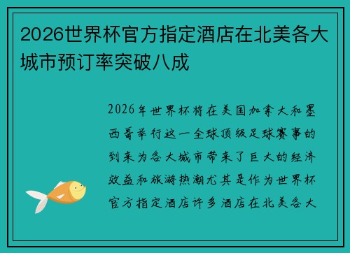 2026世界杯官方指定酒店在北美各大城市预订率突破八成