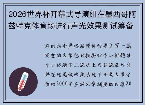 2026世界杯开幕式导演组在墨西哥阿兹特克体育场进行声光效果测试筹备