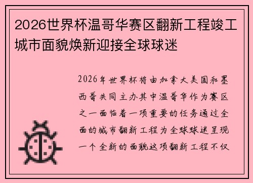 2026世界杯温哥华赛区翻新工程竣工城市面貌焕新迎接全球球迷