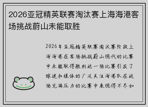 2026亚冠精英联赛淘汰赛上海海港客场挑战蔚山未能取胜