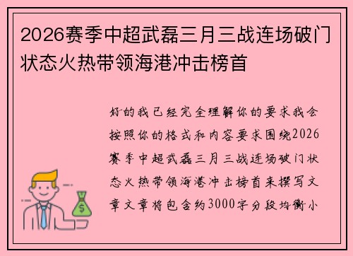 2026赛季中超武磊三月三战连场破门状态火热带领海港冲击榜首