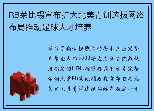 RB莱比锡宣布扩大北美青训选拔网络布局推动足球人才培养