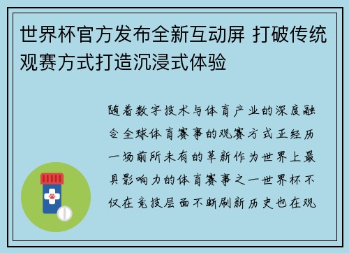 世界杯官方发布全新互动屏 打破传统观赛方式打造沉浸式体验
