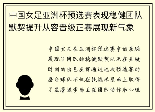 中国女足亚洲杯预选赛表现稳健团队默契提升从容晋级正赛展现新气象 中国女足亚洲杯预选赛表现稳健团队默契提升从容晋级正赛展现新气象