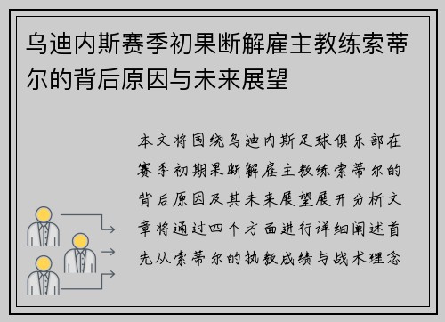 乌迪内斯赛季初果断解雇主教练索蒂尔的背后原因与未来展望