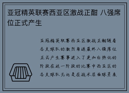 亚冠精英联赛西亚区激战正酣 八强席位正式产生