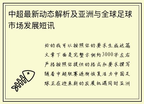 中超最新动态解析及亚洲与全球足球市场发展短讯