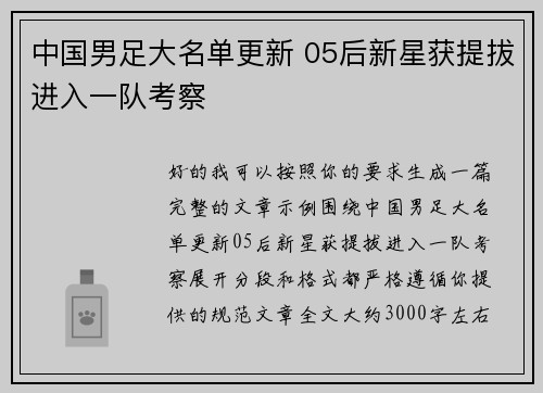 中国男足大名单更新 05后新星获提拔进入一队考察