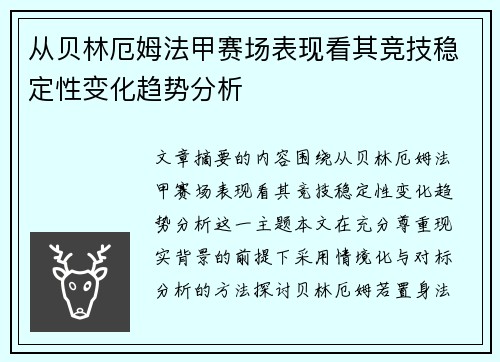从贝林厄姆法甲赛场表现看其竞技稳定性变化趋势分析