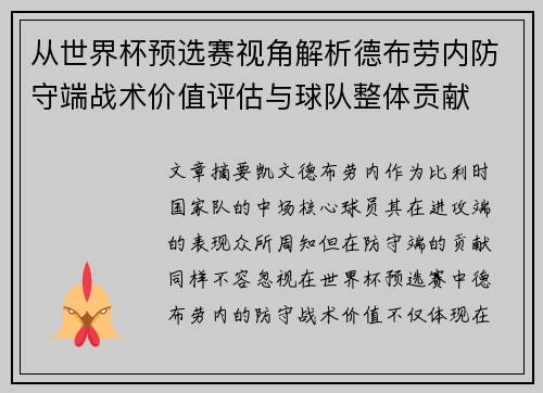 从世界杯预选赛视角解析德布劳内防守端战术价值评估与球队整体贡献