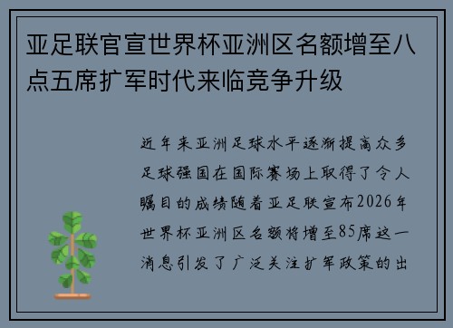 亚足联官宣世界杯亚洲区名额增至八点五席扩军时代来临竞争升级