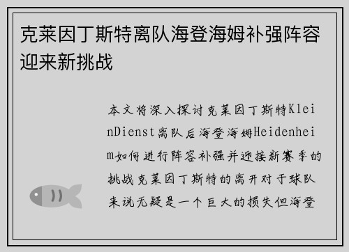 克莱因丁斯特离队海登海姆补强阵容迎来新挑战