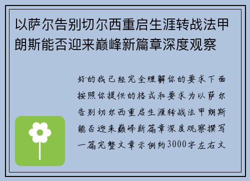 以萨尔告别切尔西重启生涯转战法甲朗斯能否迎来巅峰新篇章深度观察
