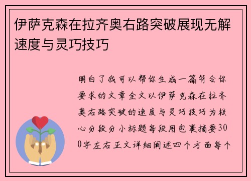 伊萨克森在拉齐奥右路突破展现无解速度与灵巧技巧