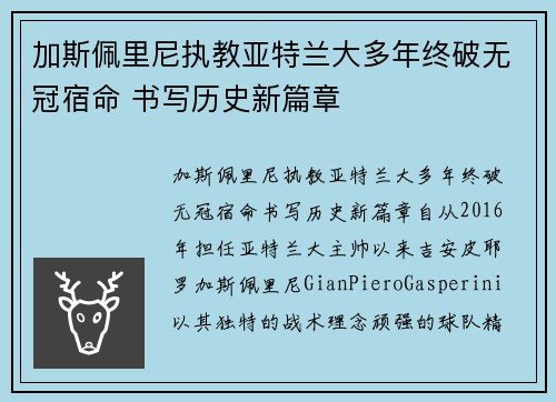 加斯佩里尼执教亚特兰大多年终破无冠宿命 书写历史新篇章