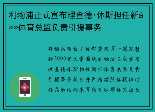 利物浦正式宣布理查德·休斯担任新任体育总监负责引援事务